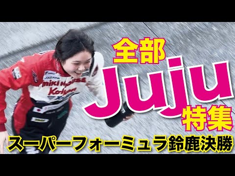 女子高生レーサー【Juju】の「スーパーフォーミュラ鈴鹿決勝」の走りをたっぷりご覧ください！