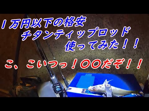 【アジング】１万円以下で買える格安チタンティップロッド使ってみた！こいつ〇〇だぞ！！　＃アジング