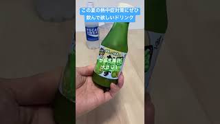 この夏の熱中症対策にぜひ飲んで欲しいドリンク🥤#ドリンク #かぼす #奈良っこ社長#ポカリスエット#熱中症対策 #レシピ