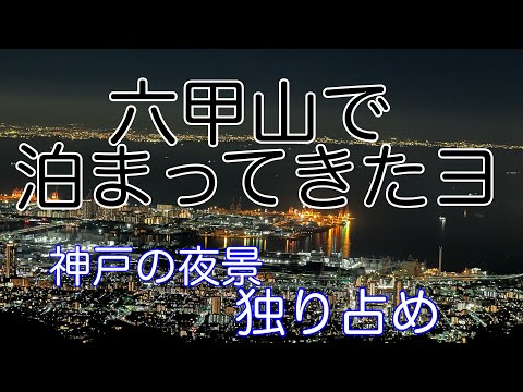 神戸六甲山の新しいスポット「六甲迎賓館ホテル」に泊まって来たヨ