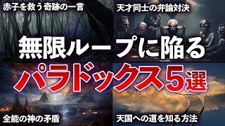 【総集編】何度考えても無限ループしてしまう、頭がフル回転するパラドックス５選 【ゆっくり解説】