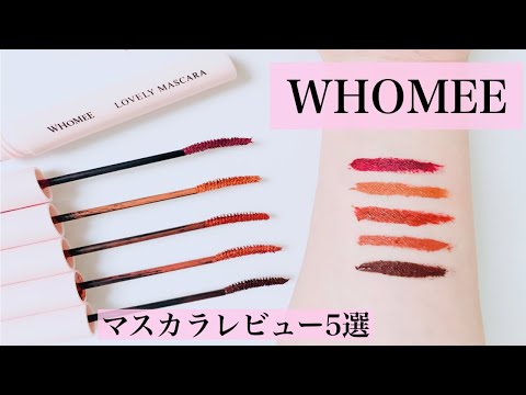 【プチプラマスカラ】WHOMEEマスカラ／5色を徹底レビュー／オススメのプチプラコスメ