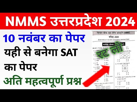 NMMS Exam 2024 | NMMS SAT ka Paper | NMMS Important Question 2024