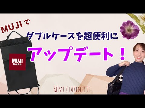 【無印でダブルケースをアップデート‼︎】by Rémi clarinette