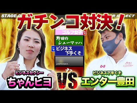 【女子DEプロ VS ドラコンDEプロ　1H〜3H】あの熱き対決が再び！！本当のエンターは上手いのか！？18H のストローク対決！！