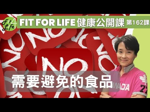 需要避免的食品 | Fit For Life 健康公開課 第162課