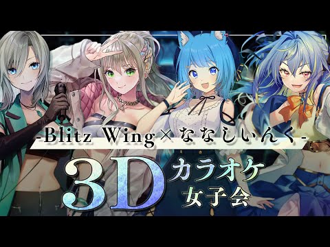 【 #BWななし3Dカラオケ 】新鮮なメンバーで3Dカラオケ女子会🎤💙Singing Stream / 松永依織 , 皇美緒奈 , 宗谷いちか , 涼海ネモ