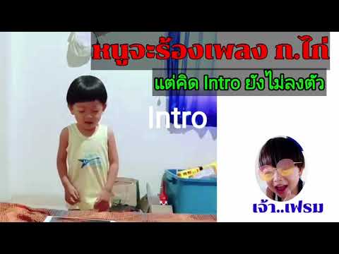 เพลง ก.ไก่ ( คิดIntro อยู่จ๊ะ )