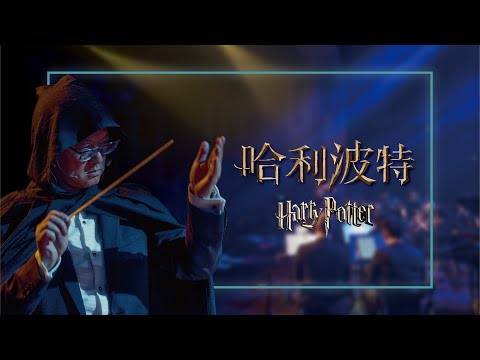 《無限》電影配樂音樂會－Harry Potter and the Philosopher's Stone 《哈利波特》