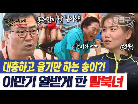 [#밥친구] "할 수 있다며!" 이만기 분노하게 만든 탈북미녀 송이💥 대회 출전은 가능할까요? | #잘살아보세 79회