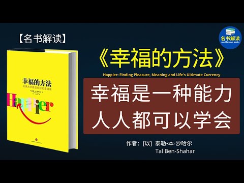 我们缺乏的不是幸福，而是发现幸福的双眼，体验幸福的内心和走向幸福的方向。|《幸福的方法》这本书告诉我们：幸福是一种能力，人人都可以学会！|名书解读 read famous books