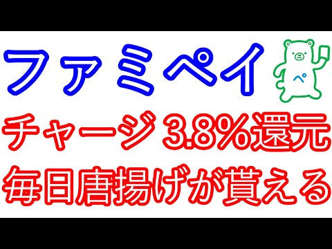 【ファミペイ】チャージで3.8％還元　毎日唐揚げが貰える