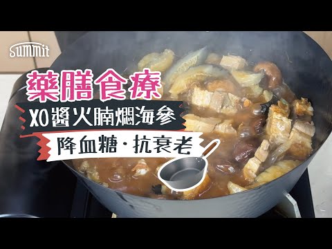 【🍽️家常藥膳料理🎥】XO醬火腩炆海參！| 降血糖、抗衰老的健康之選✨ | 新年海味煲 #簡單料理 #海參 #藥膳 #家常菜 #海味 #XO醬 #火腩 #燒肉