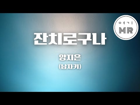 잔치로구나 - 양지은 (남자키Dm/-7) 여기MR / Karaoke / Music / 노래방