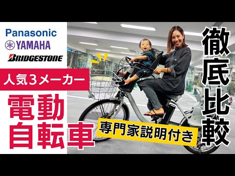 【乗り比べ】電動自転車を試乗してきました！ / 専門家に質問者 / 人気3メーカーを比較！ / Panasonic / YAMAHA / ブリジストン