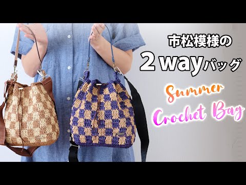 2WAY巾着バッグの編み方【かぎ針編みの市松模様】DIY Crochet Checkerd Pattern Summer Bag Tutorial