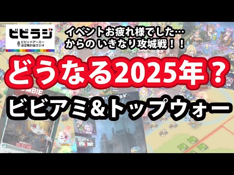 【ビビラジ#6】2025年大予想＆イベントお疲れ様ラジオ #ビビッドアーミー #トップウォー