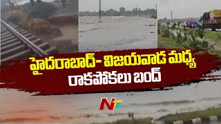 హైవేపైకి భారీగా వరద.. Hyderabad – Vijayawada Highway Blocked | NTV