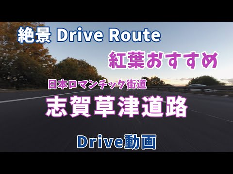 絶景ドライブルート 雨でも紅葉おすすめ ”日本ロマンチック街道 志賀草津道路” ドライブ動画編 最新情報全ルート