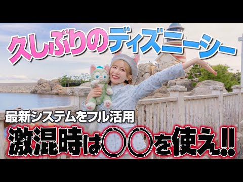 【意外と知らない？】混雑日でも大満喫できたディズニーシーVLOG