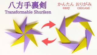 折り紙【変形する八方手裏剣】の作り方　音声解説あり　一番簡単／ORIGAMI　【Transformable Shuriken】 with subtitles