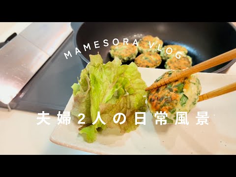 【夫婦2人の日常風景】作り置き春菊のつくねと酸味が苦手な夫がお酢料理を食べたくなるには？？