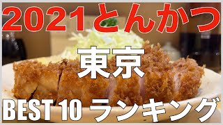 東京とんかつランキングBEST 10 ー 日本一のとんかつの街である東京の、最先端の楽しみ方をご覧ください。Tokyo Tonkatsu