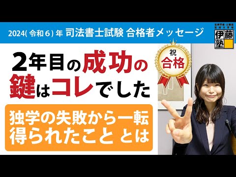 司法書士受験１年目”独学の失敗”から劇的に変化した２年目の受験～学習の質の向上と安心感がなによりの合格への原動力だった