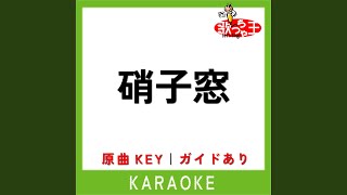 硝子窓 (カラオケ) (原曲歌手:King Gnu)