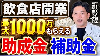 【知らないと損】飲食店開業に使える補助金・助成金7選【店舗開業/内装工事】