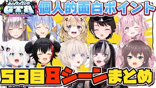 【ホロGTA５日目】個人的面白８シーンまとめ【#holoGTA切り抜き/ホロライブ/切り抜き】