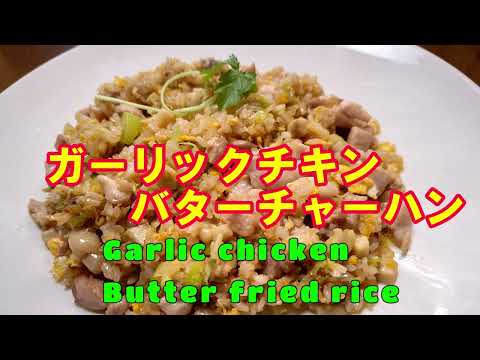 ガーリックバターチャーハン　🐓🍚🍳　Garlic chicken butter fried rice #friedrice　＃バターチャーハン　#チャーハンレシピ