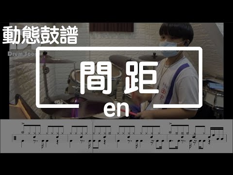 鼓譜 【學生系列】 間距 en Drum Cover by 宇宸 動態鼓譜