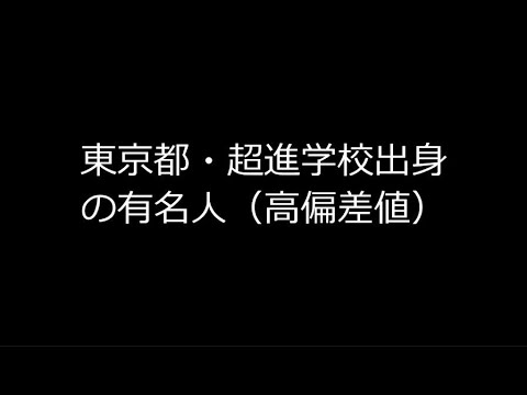 東京都・超進学校出身の有名人（高偏差値）　#高校 #学歴 #受験 #高校受験