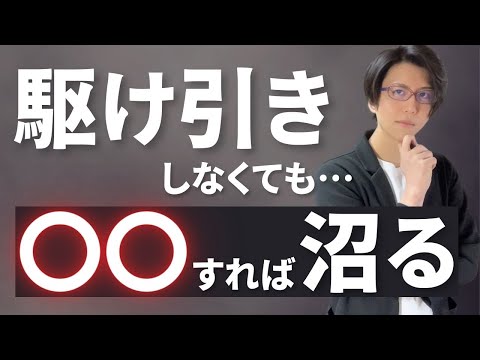 駆け引きなんてしなくても女性を沼らせる方法【簡単です】