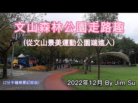 台北文山森林公園&景美運動公園環狀步道走路趣