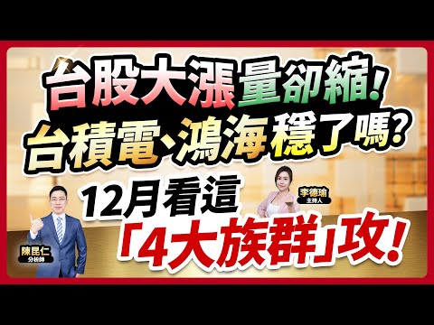 (CC字幕)【台股大漲量卻縮！台積電、鴻海穩了嗎？12月看這「4大族群」攻！】2024.12.02 台股盤後