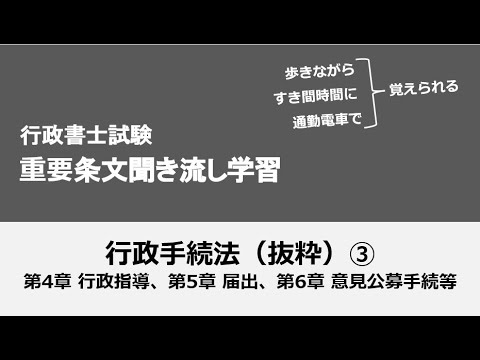 行政書士条文聞き流し（行政手続法③）