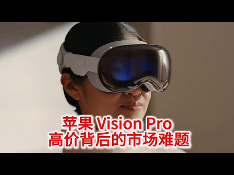 10.25 苹果 Vision Pro： 高价背后的市场难题