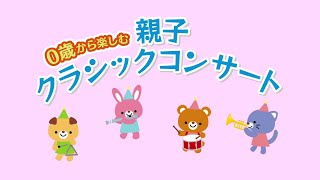 0歳から楽しむ親子クラシックコンサート（無観客配信）