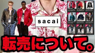 sacai 即完売レザージャケットが60万円超えで転売されてる件について。