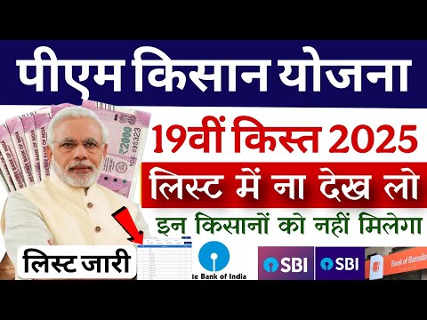 pm kisan 19th instalment list jari || 19वीं किस्त लिस्ट || pm kisan yojana 19th instalment date 2025