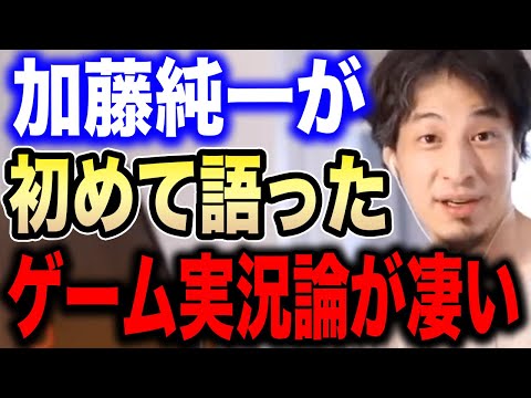 【ひろゆき】初めてゲーム実況論を語る加藤純一。才能だけではなく●●できるから人気なんですよね【切り抜き 加藤純一最強 実況者 金ネジキ ポケモン 高田健志 ジブリ 千と千尋の神隠し hiroyuki】