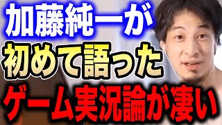 【ひろゆき】初めてゲーム実況論を語る加藤純一。才能だけではなく●●できるから人気なんですよね【切り抜き 加藤純一最強 実況者 金ネジキ ポケモン 高田健志 ジブリ 千と千尋の神隠し hiroyuki】