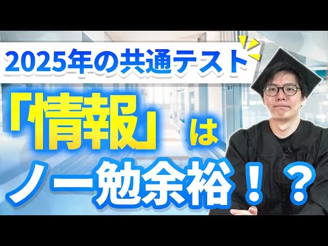 必修科目「情報」はノー勉でいける！？