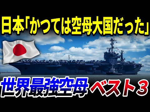 【ゆっくり解説】かつて日本は軍艦大国…時代別「世界最強の空母」ベスト3を解説