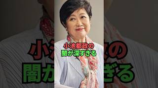 小池都政の闇が想像以上に深すぎる