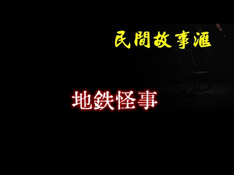 【民间故事】地铁怪事  | 民间奇闻怪事、灵异故事、鬼故事、恐怖故事