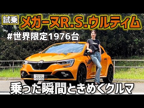 【AT試乗】ルノー メガーヌR.S.ウルティム 一般道試乗！乗った瞬間ときめくクルマ【世界限定1,976台】