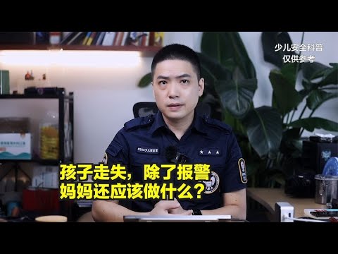 孩子走失被拐后除了报警，这件事妈妈一定要做！